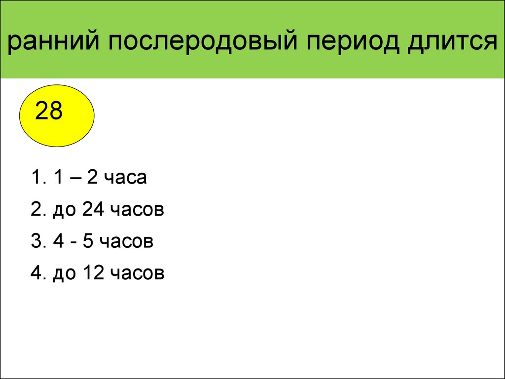 Период 24. Ранний послеродовый период. Послеродовый период длится. Сколько длится ранний послеродовый период. Поздний послеродовый период длится.