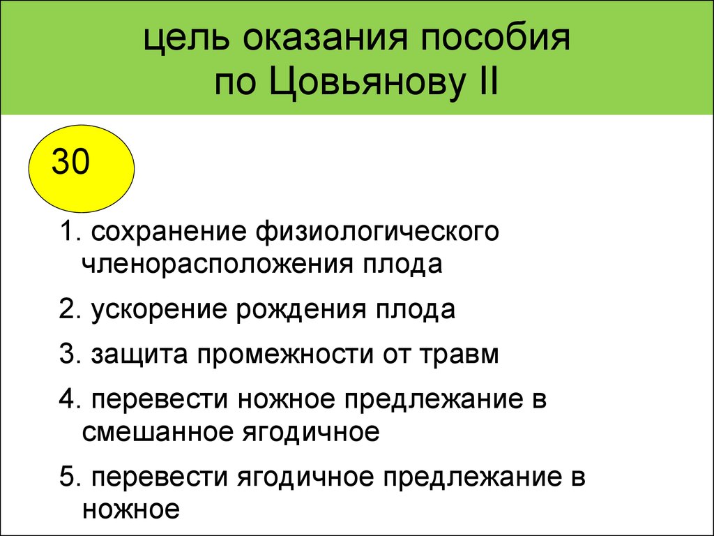 Цель предоставления. Цель пособия по Цовьянову 1. Акушерское пособие по Цовьянову 1. Оказание ручного пособия по Цовьянову. Оказание пособия по Цовьянову 1 и 2.