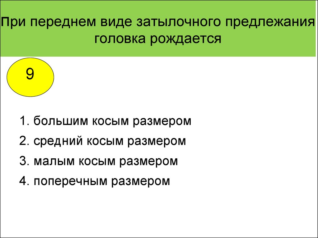 Проводная точка при затылочном предлежании