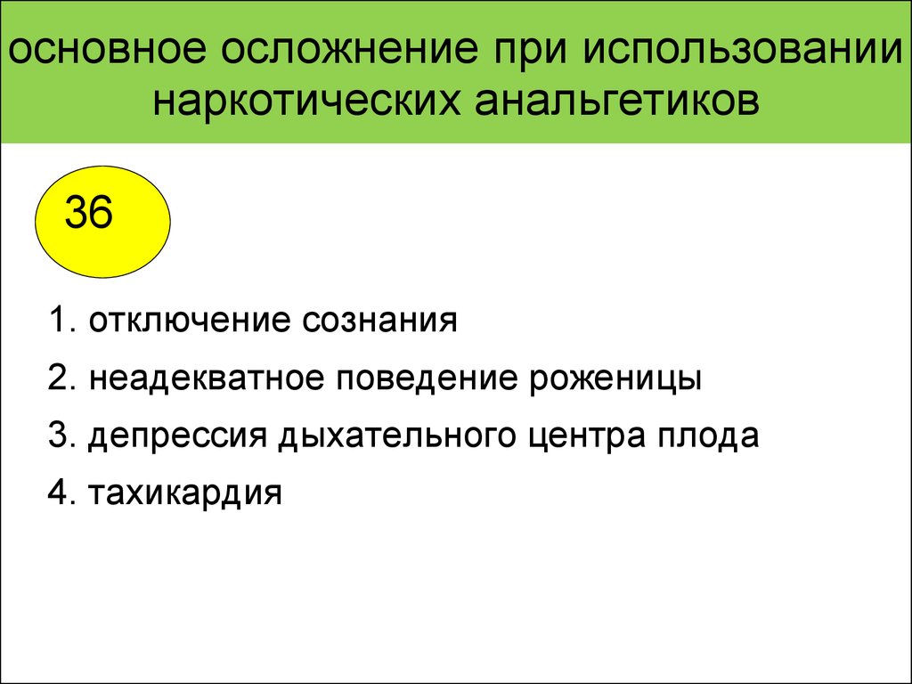 Неадекватное поведение. Осложнения при использовании наркотических анальгетиков. Дыхательная депрессия плода. Неадекватное поведение при беременности. Неадекватное поведение возбуждение.