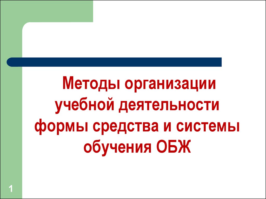 Методы организации учебной деятельности формы средства и системы обучения  ОБЖ - презентация онлайн