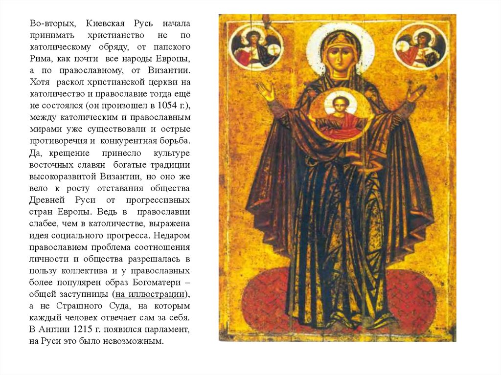 Во-вторых, Киевская Русь начала принимать христианство не по католическому обряду, от папского Рима, как почти все народы