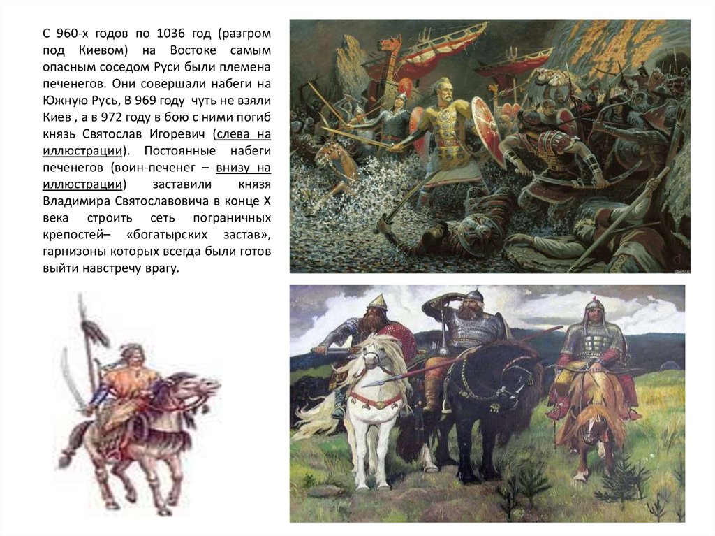 С 960-х годов по 1036 год (разгром под Киевом) на Востоке самым опасным соседом Руси были племена печенегов. Они совершали