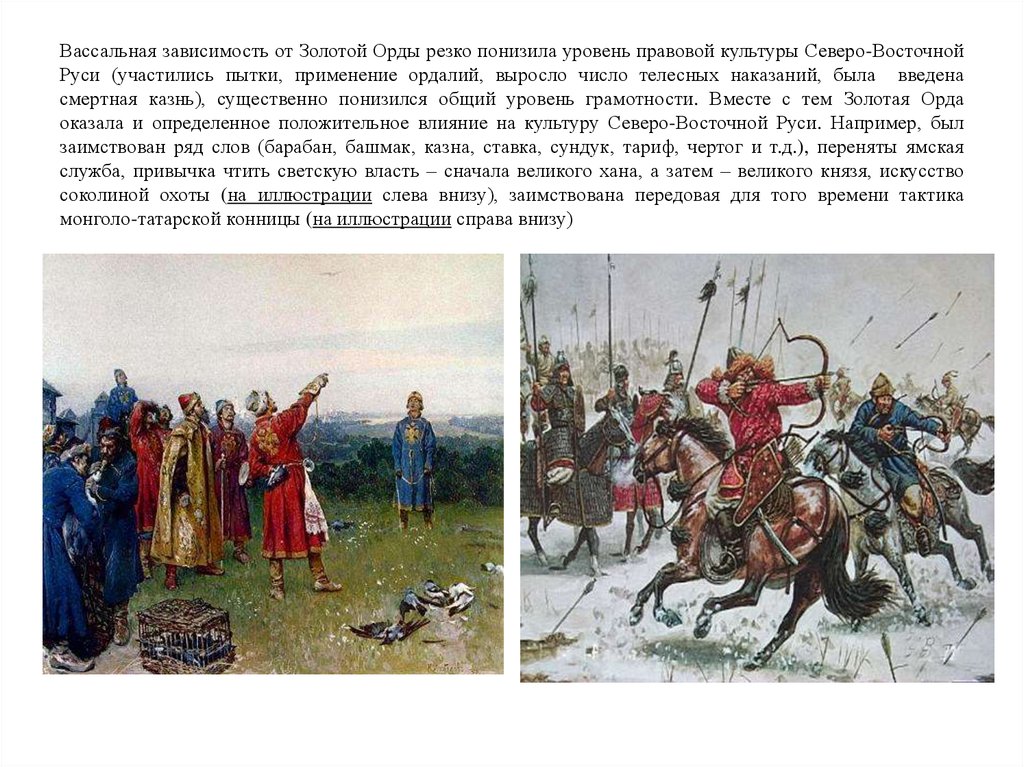 Вассальная зависимость от Золотой Орды резко понизила уровень правовой культуры Северо-Восточной Руси (участились пытки,