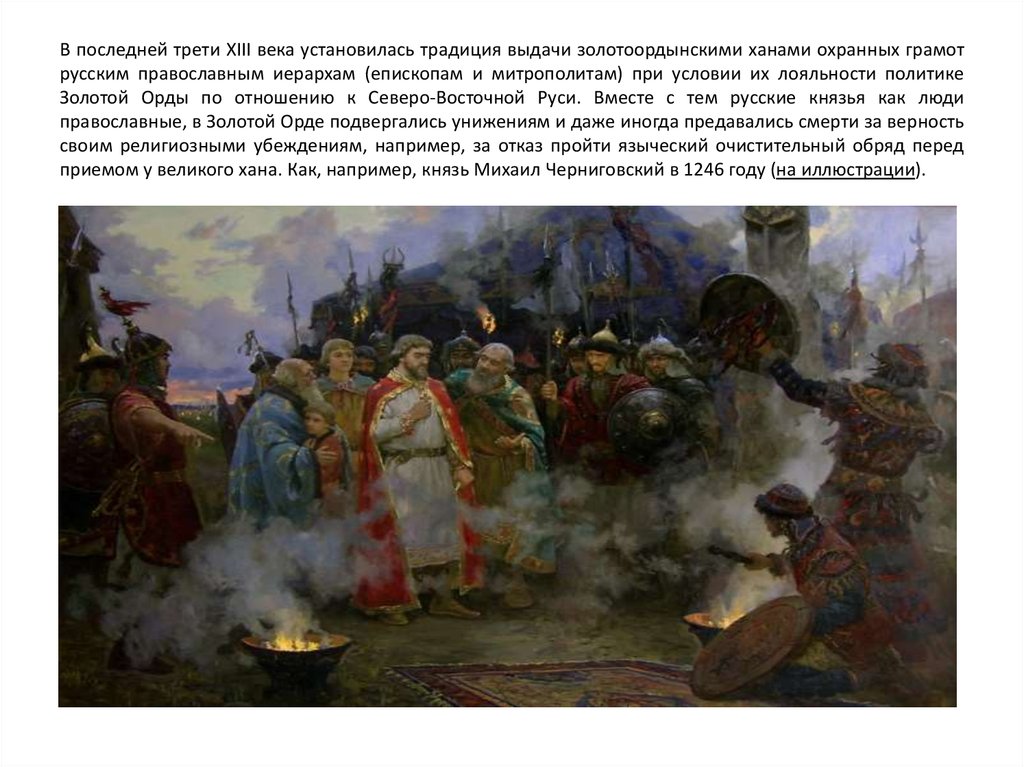 В последней трети XIII века установилась традиция выдачи золотоордынскими ханами охранных грамот русским православным иерархам
