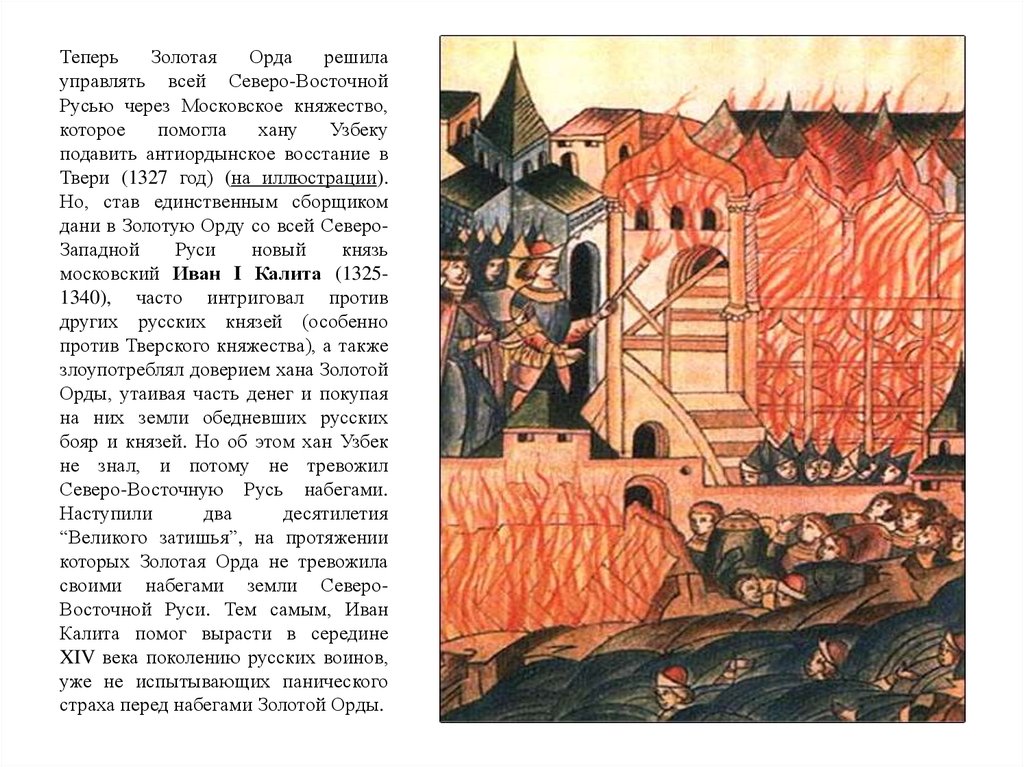 Восстание в твери против родственника хана. Восстание в Твери 1327 Чолхан. Тверские князья 15 века. Князья Северо Восточной Руси.
