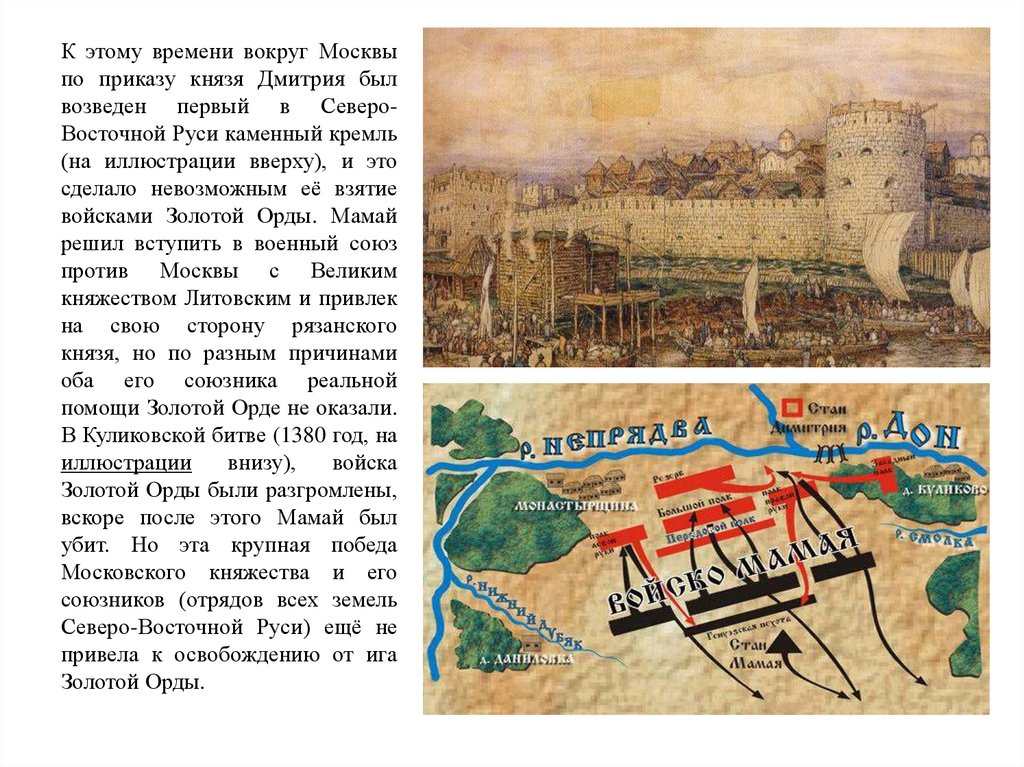 К этому времени вокруг Москвы по приказу князя Дмитрия был возведен первый в Северо-Восточной Руси каменный кремль (на