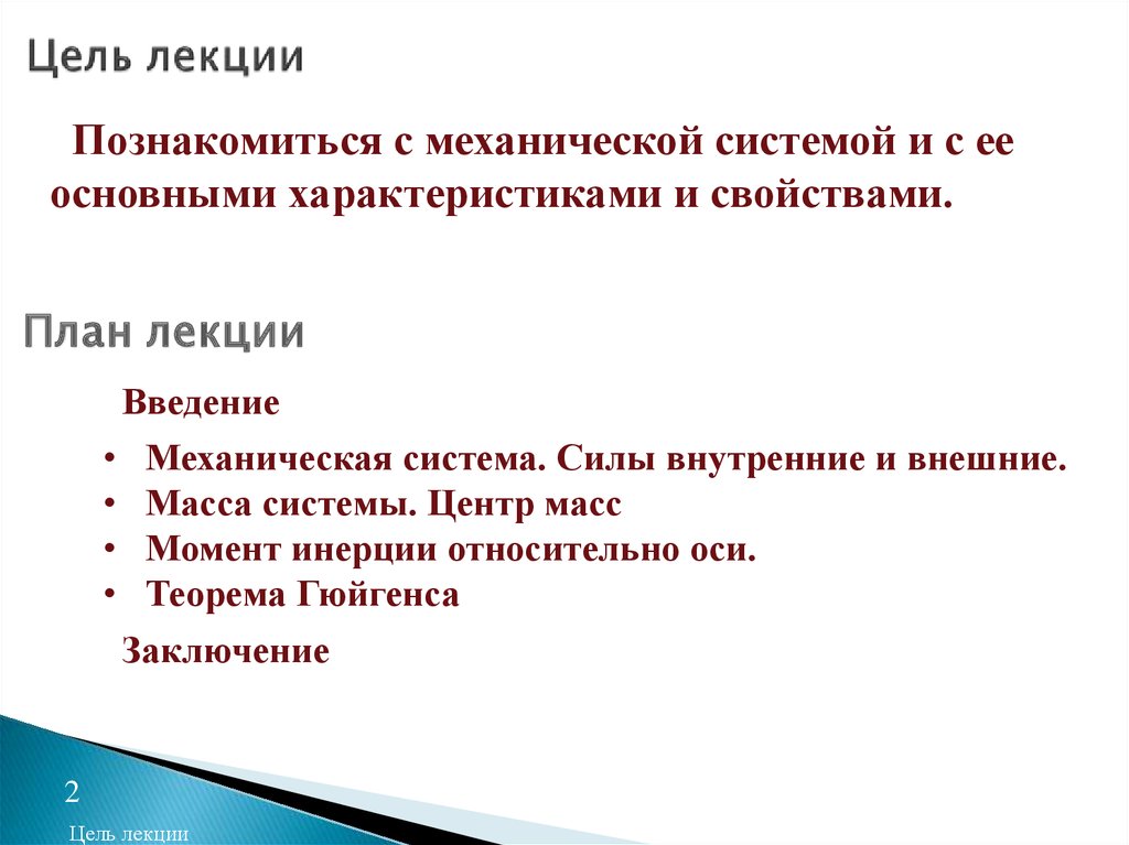 Основные цели лекции. Цель лекции. Основные характеристики механической системы. Интерактивная лекция цель. Дидактические цели лекции.