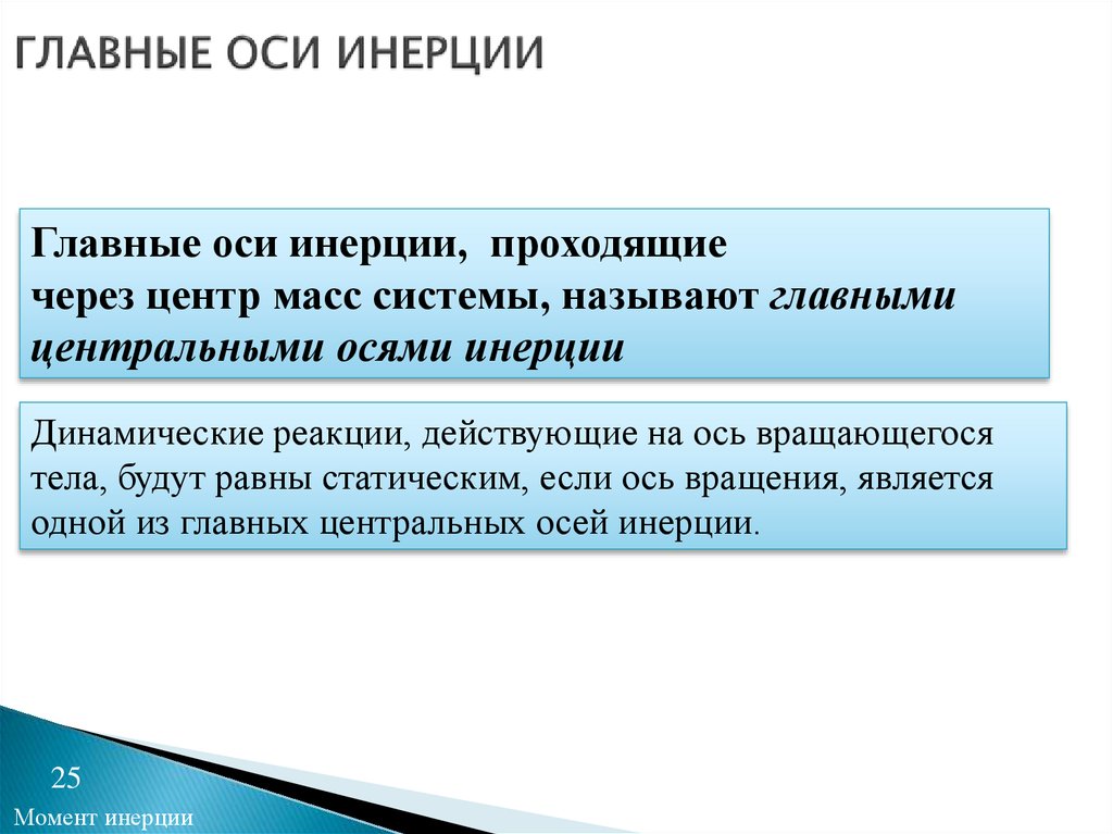 Главные оси инерции. Главная Центральная ось инерции. Главные центральные оси инерции. Главные центральные оси.