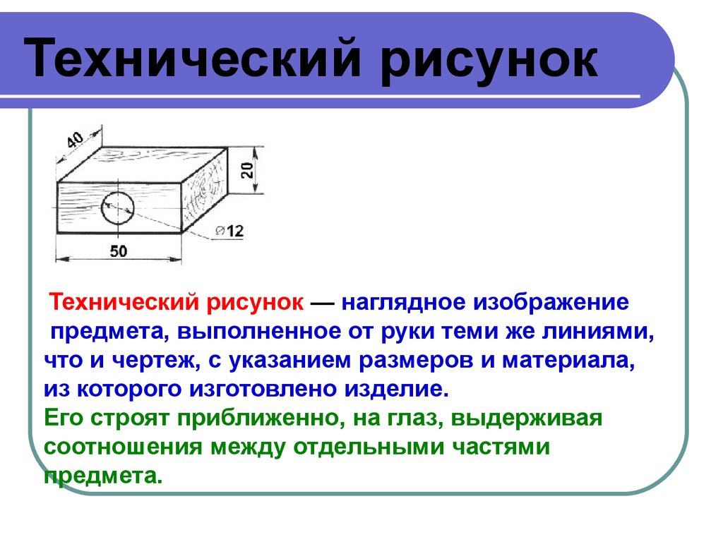 Технический рисунок это наглядное изображение выполненное по правилам