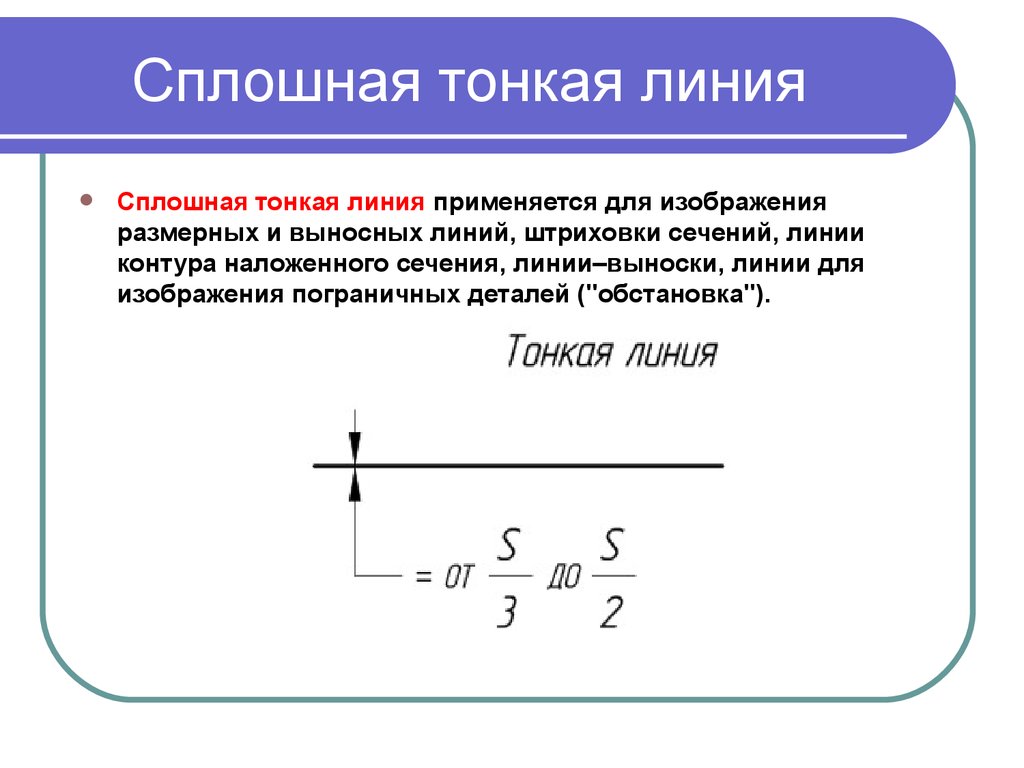 Для каких элементов чертежа применяется сплошная тонкая линия