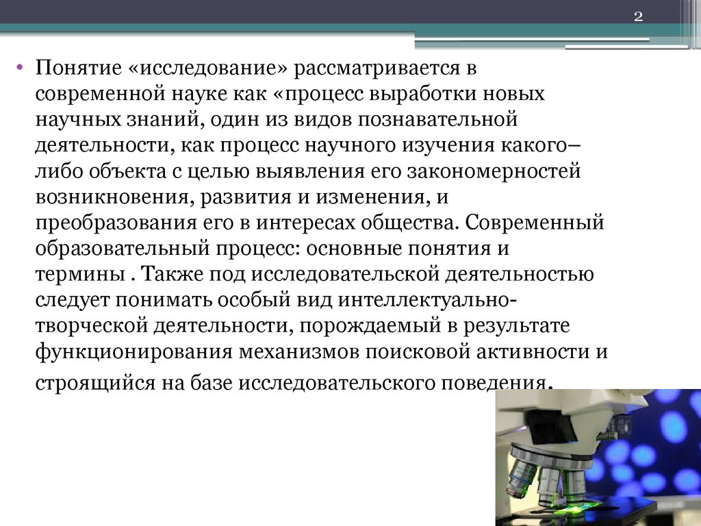 Понятия исследователь. Понятие исследование. Концепция исследования это. Понятие обследования. Понятие научного исследования.