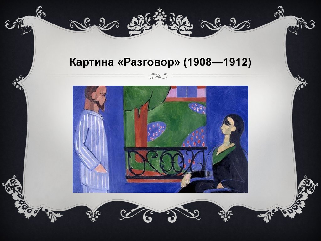 Какое биологическое исследование может провести женщина изображенная на картине анри матисса ответы