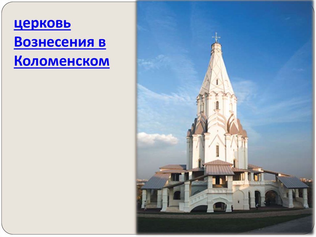 церковь Вознесения в Коломенском