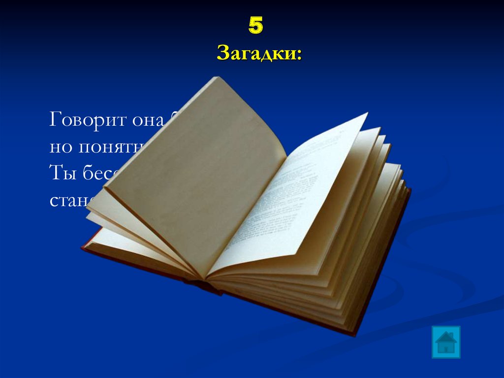 Говорить загадками. Загадками говоришь. Кто говорил загадками. Разговаривать загадками. Ответ на загадку говорит она беззвучно.