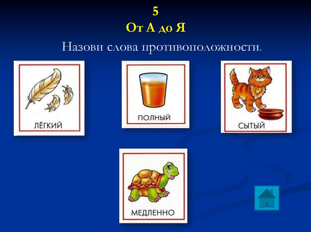 Слово противоположное другому слову. Назови одним словом картинки. Слова противоположности для детей 6-7 лет. Слова антиподы. Слово полное противоположность слова.