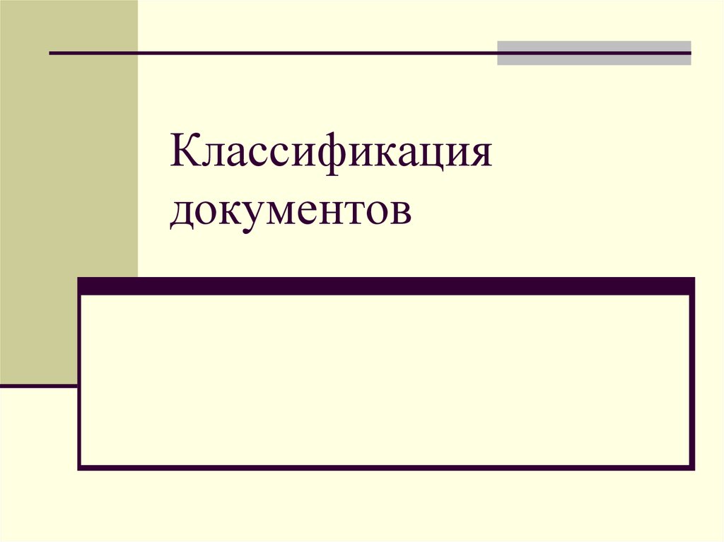 Документ в современном мире презентация