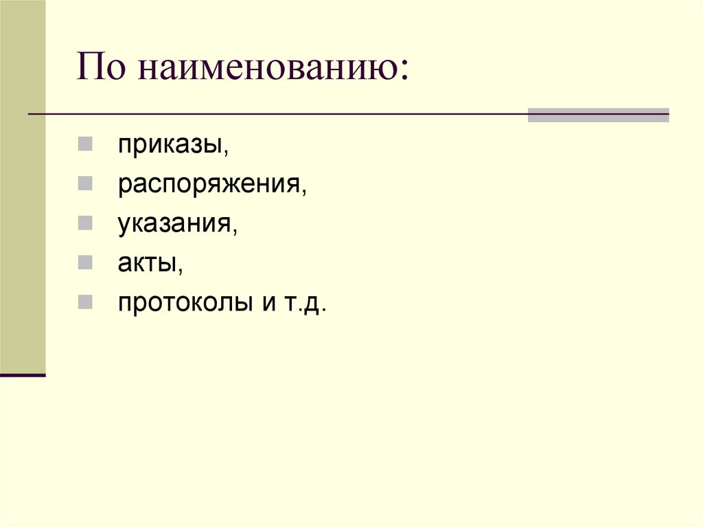 Название приказа. Наименование по.