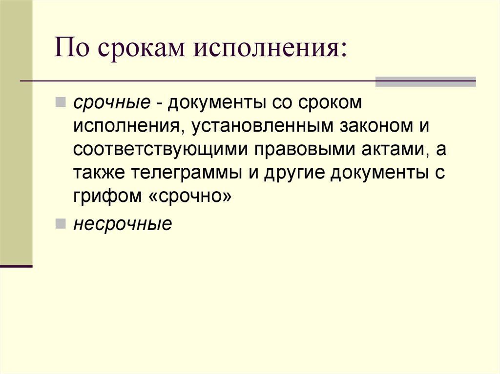 Сроки исполнения документов. Документы по срокам исполнения. Срочные и несрочные документы. Какие бывают сроки исполнения документов. Срочные и несрочные документы пример.