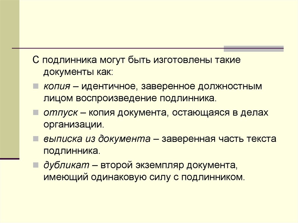 Современные документы. Что такое подлинник и дубликат документа. С подлинника могут быть изготовлены. С подлинника документа могут быть изготовлены:. Подлинные документы могут быть:.