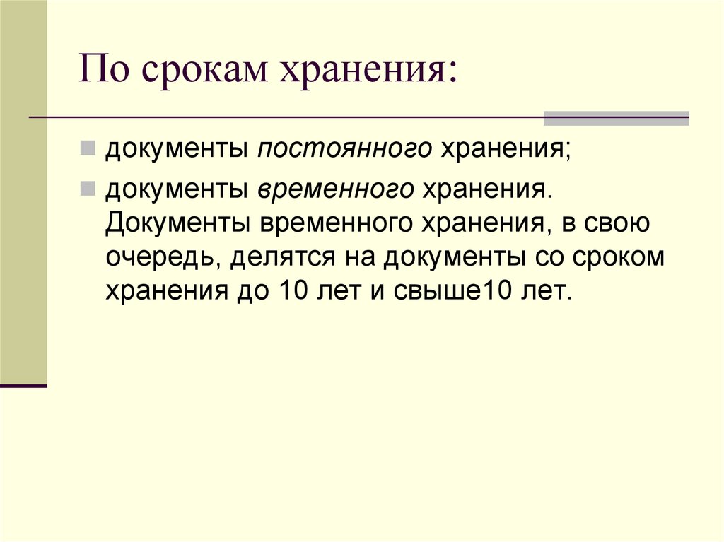 Постоянные документы. Документы временного хранения. Документы по срокам хранения. По срокам хранения документы делятся на. Документы временного х.