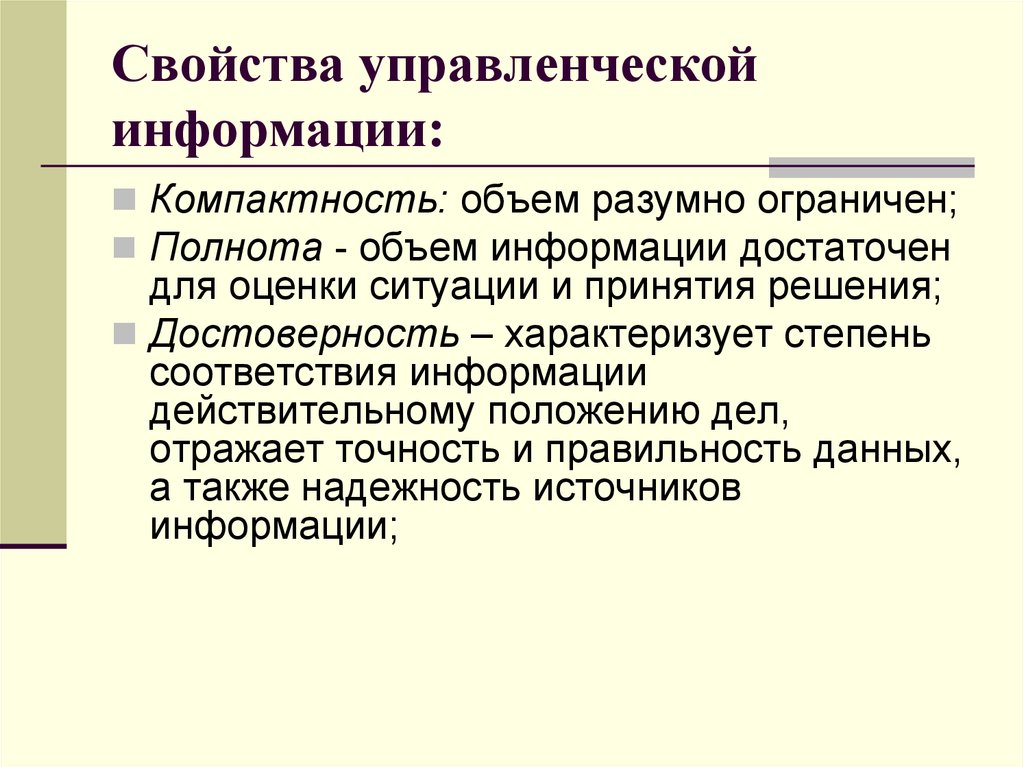 Управленческая информация. Свойства управленческой информации. Основные характеристики управленческой информации. Свойства управленческой инф. Характеристики информации в менеджменте.