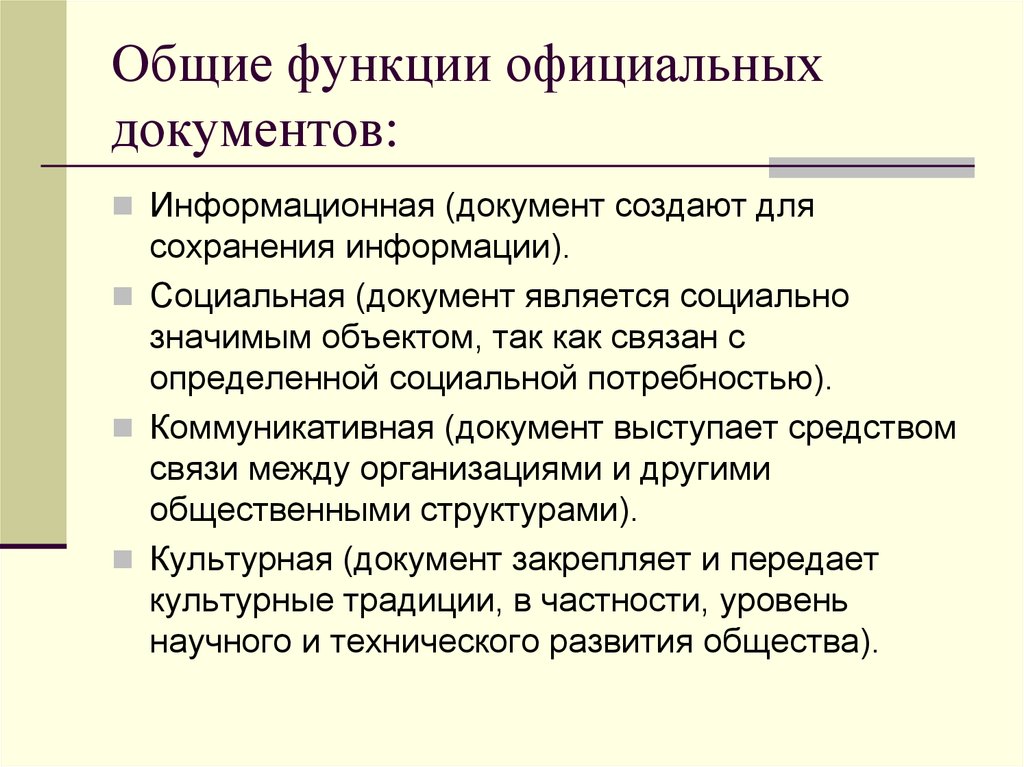 Официальные документы какие. Специальные функции официальных документов. Общие и специальные функции официальных документов.. Основные функции официальных документов. Функции документа Общие функции документа.