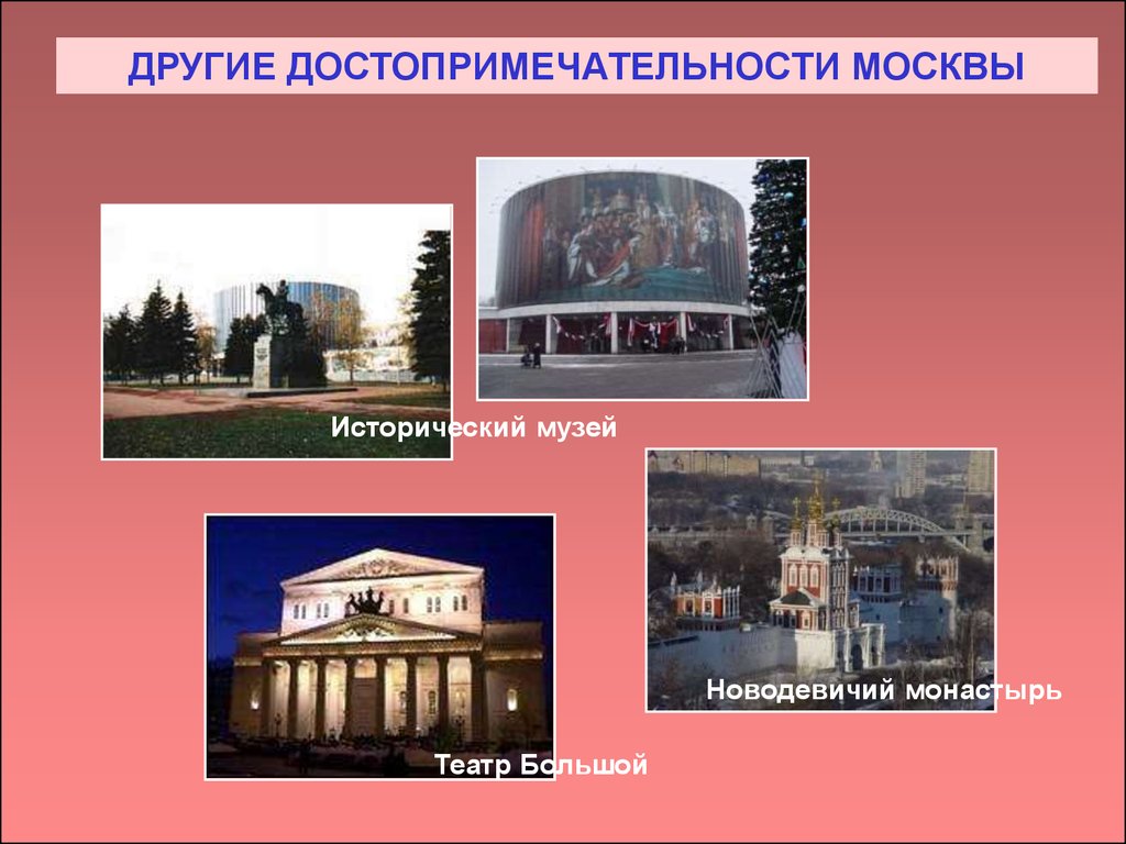 Достопримечательности москвы список
