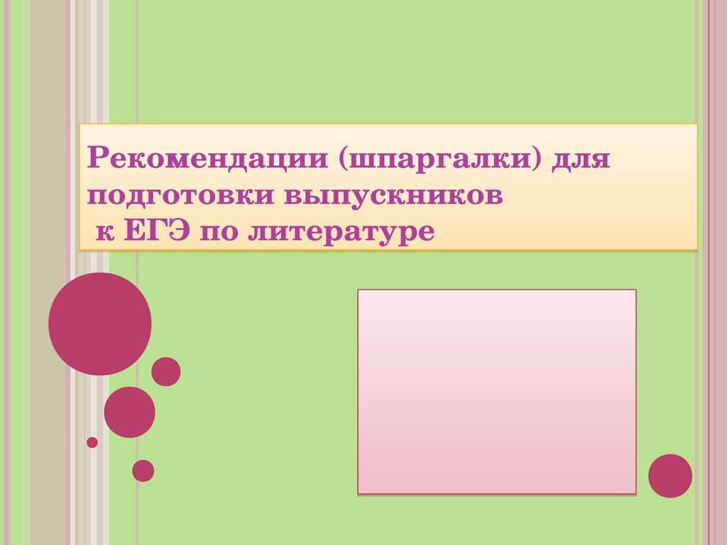 Рекомендации для подготовки выпускников к ЕГЭ по литературе - презентация  онлайн