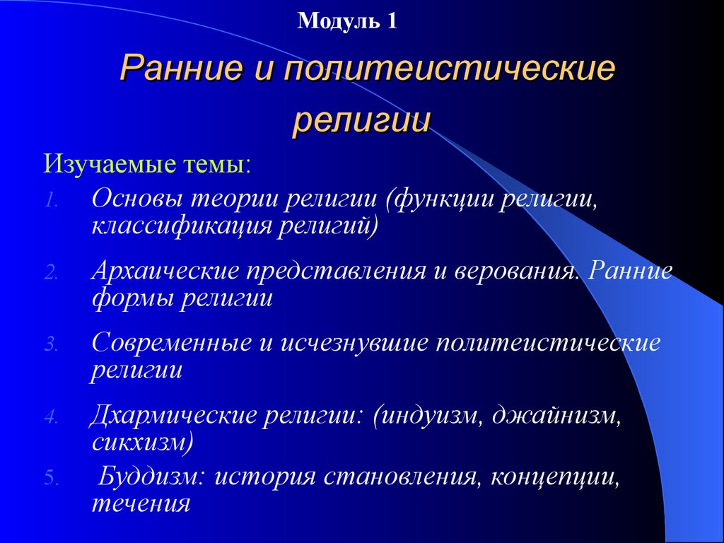 Теории религии. Политеистические религии. Политеистические религии современные. Архаические религии классификация. Политеистические верования это.