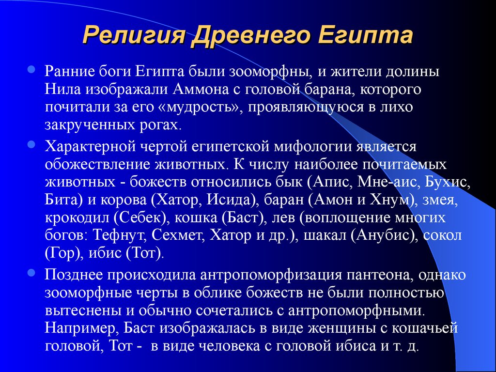 В чем отличие религии древних. Религиозные верования Египта. Религиозные верования древнего Египта кратко. Религия древних египтян. Религия древнего Египта боги.