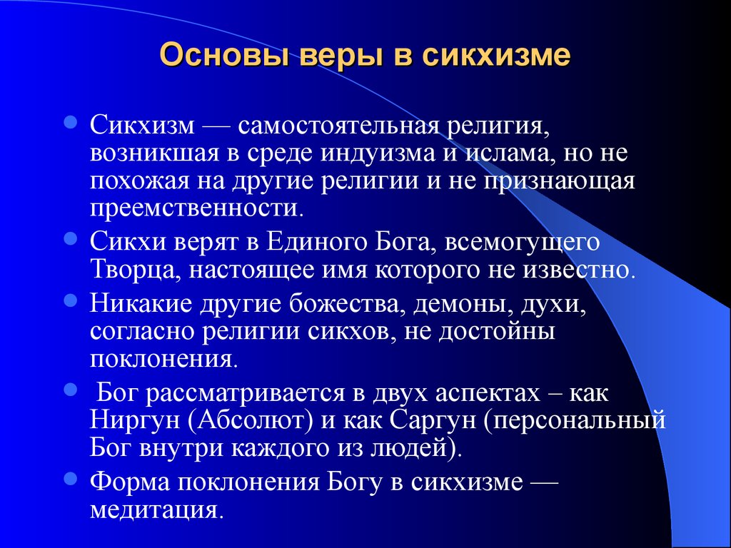 Основы веры. Сикхизм религия презентация. Основы вероучения сикхизма. Сикхизм религия кратко.