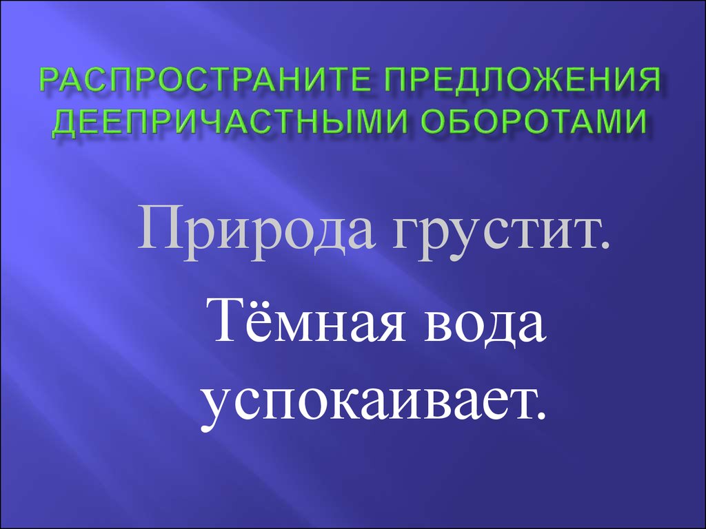 Распространите предложения деепричастными оборотами