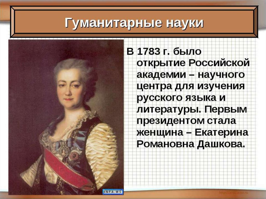 Гуманитарные науки развитие. 1783 Екатерина Романовна Дашкова. 1783- Открытие Российской Академии ( е.Дашкова). Президент Российской Академии наук Екатерина Дашкова. Екатерина Романовна Дашкова открытия.