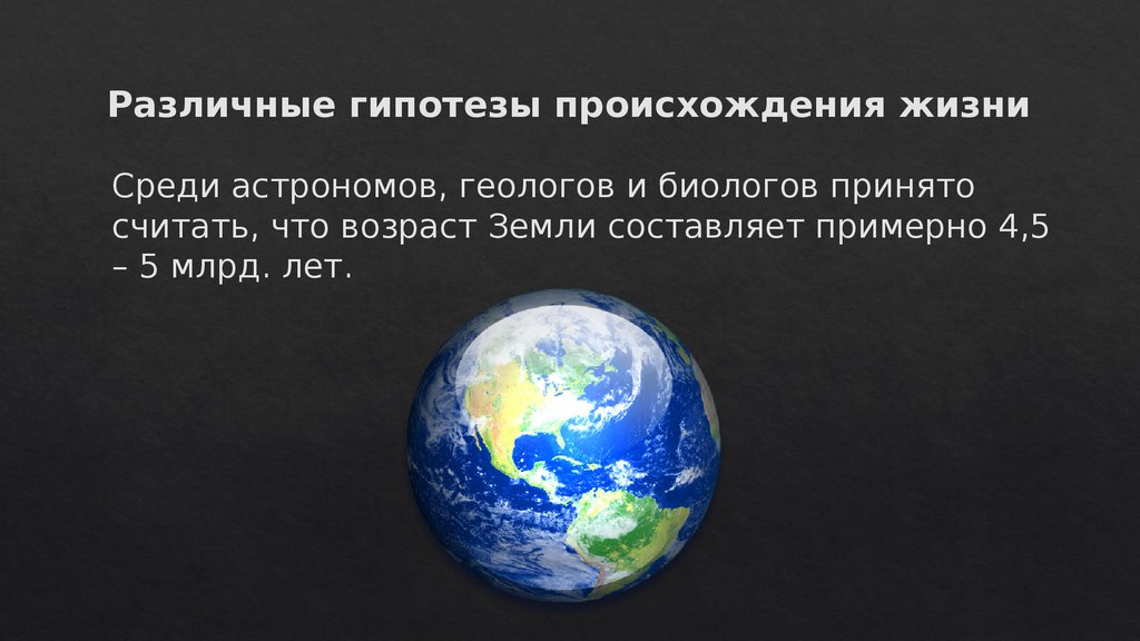 Презентация о гипотезах происхождения жизни на земле