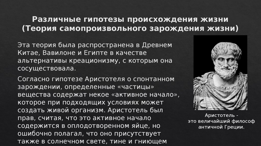 Жило положение. Гипотеза самозарождения Аристотеля. Аристотель теория зарождения. Зарождение жизни Аристотель. Возникновение жизни на земле. Гипотеза самопроизвольного зарождения.