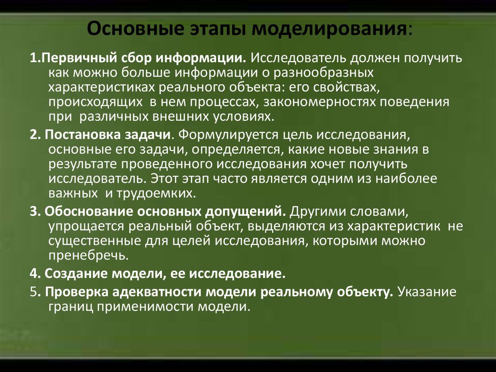 На каких реальных характеристиках. Основные этапы моделирования. Конечный этап моделирования. Моделирование биофизических процессов. Основные этапы моделирования в биофизике.