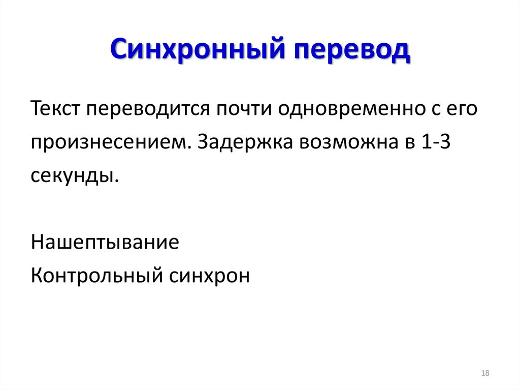 Синхронный переводчик. Синхронный перевод. Особенности синхронного перевода. Этика синхронного Переводчика. Синхронный перевод презентация.