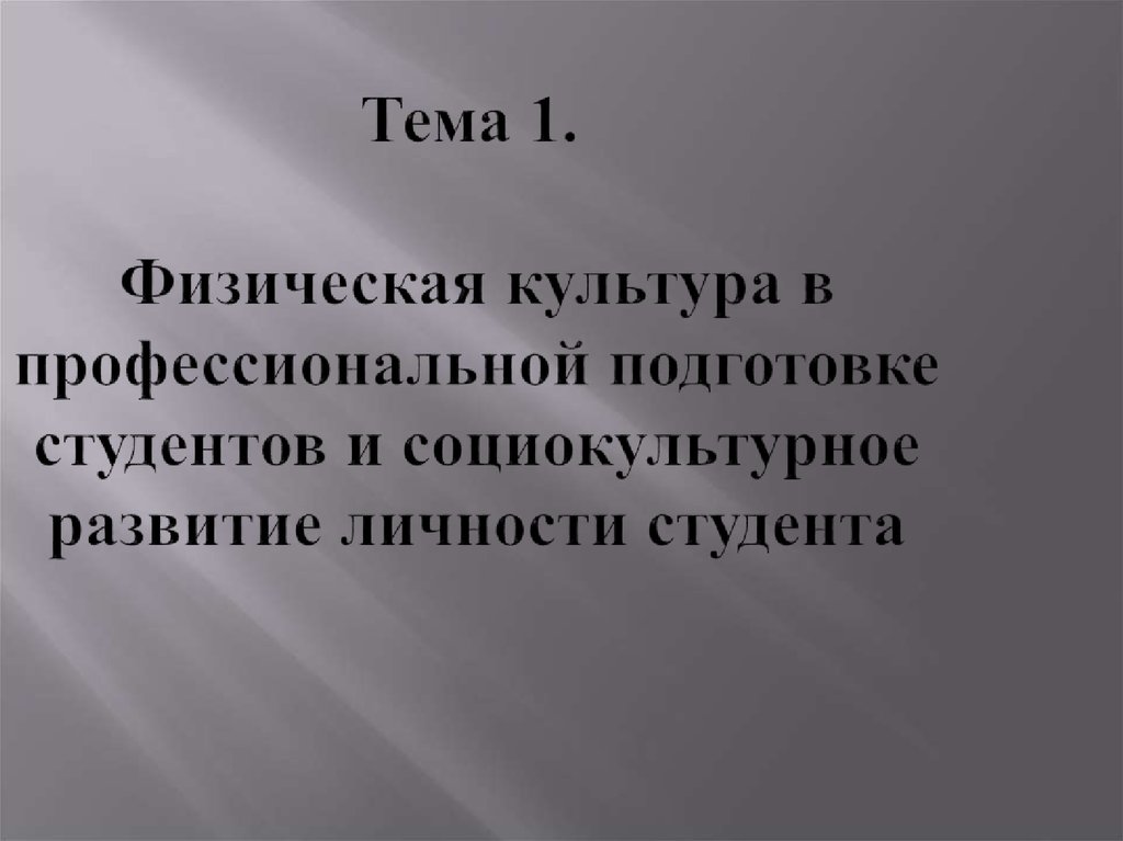 Физическая культура личности студента презентация