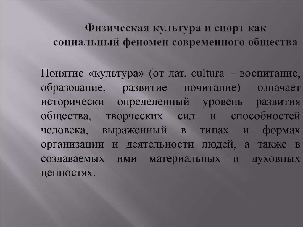 Современное общество цели и задачи. Физическая культура и спорт как социальные явления. Физкультура и спорт как социальные явления общества. Культура как социальное явление понятие. Задачи культуры в обществе.