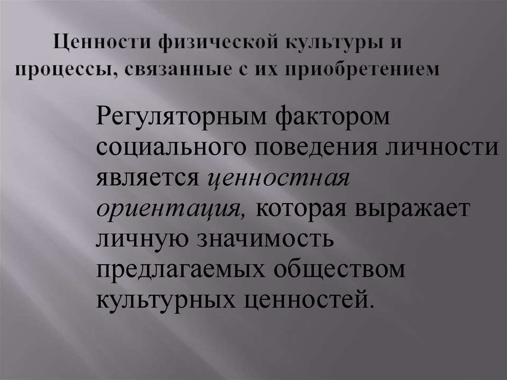 Физические ценности. Ценности физической культуры. Культурные ценности физической культуры. Интеллектуальные ценности физической культуры. Ценности физкультуры.