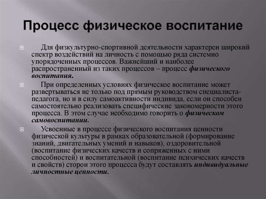 Процесс воспитания направлен. Процесс физического воспитания. Формирование личности в процессе физического воспитания. Формирование психических качеств в процессе физического воспитания. Физическое воспитание процесс формирования.