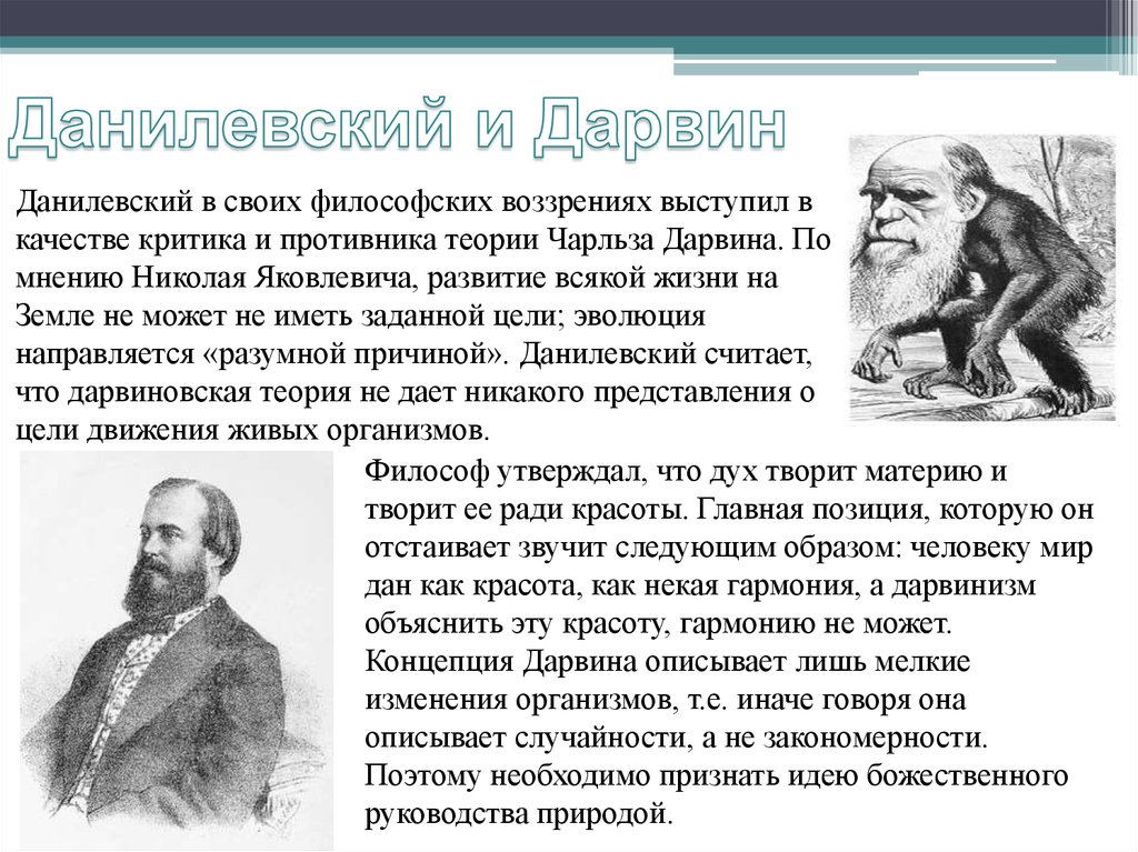 Б дарвинизм. Николай Данилевский дарвинизм. Николай Яковлевич Данилевский дарвинизм. Противники теории Дарвина. Сторонники теории ч Дарвина.