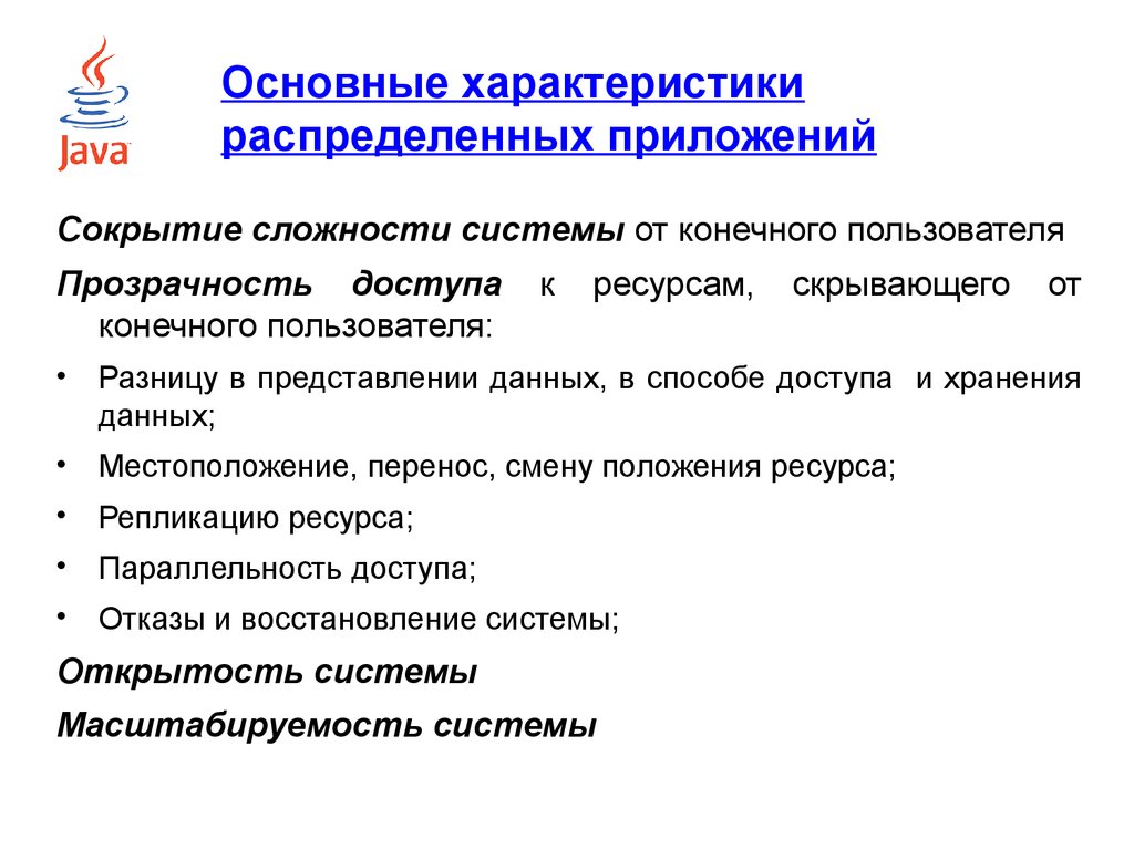 Разработка характеристики. Распределенные приложения. Разработка распределенного приложения. Характеристики распределенной системы. Основные характеристики распределенных систем:.