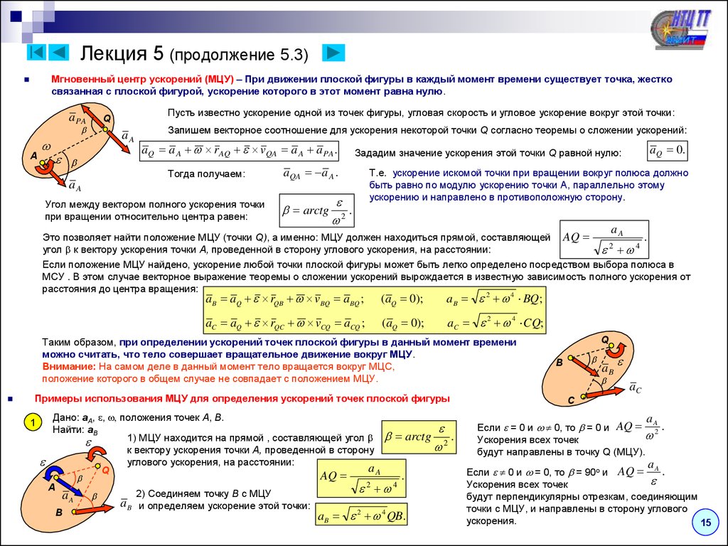 Момент времени тело. Мгновенный центр ускорений (МЦУ). Мгновенный центр ускорений теоретическая механика. Мгновенные центры скоростей точек плоской фигуры. Способы нахождения МЦУ.