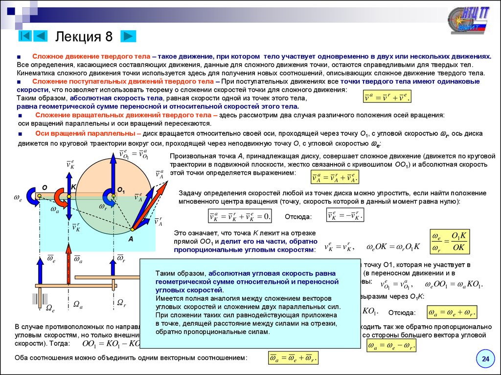Направление абсолютной скорости. Сложное движение твердого тела в теоретической механике. Сложное движение твердого тела теоретическая механика. Сложное движение тела техническая механика. Кинематика твердого тела сложное движение точки.