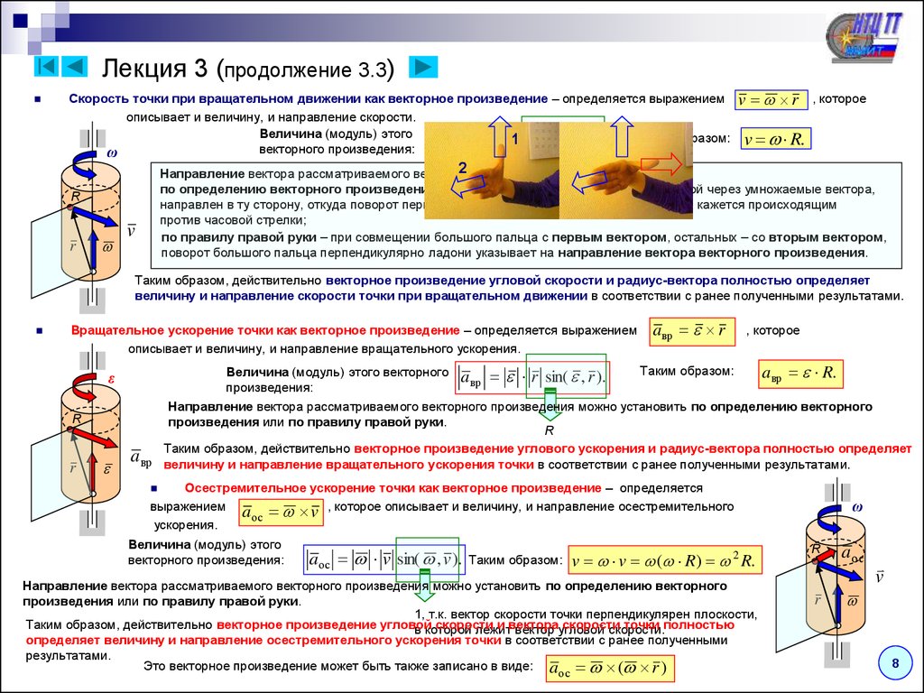 Вращательное ускорение. Скорость при вращательном движении. Скорость и ускорение точки при вращательном движении. Направление скорости точки при вращательном движении. Направление вектора угловой скорости.