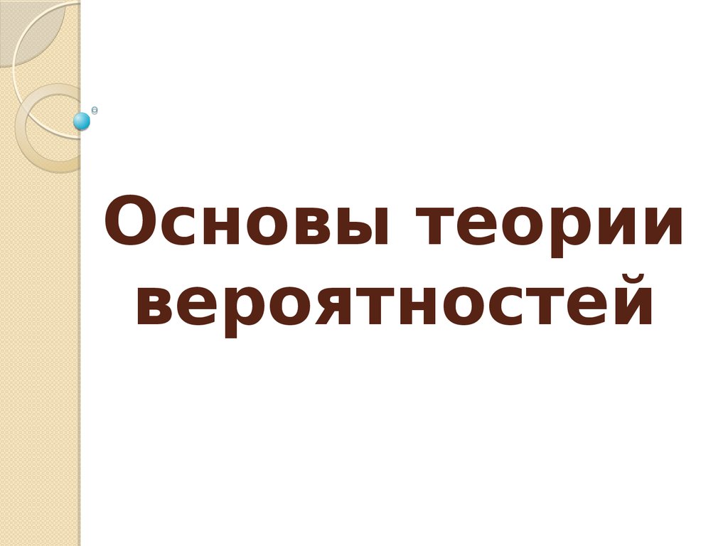 Реферат: Изучение основ комбинаторики и теории вероятностей