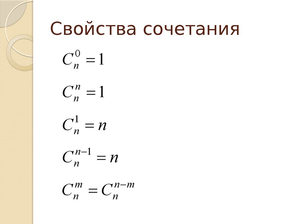 Произведение сочетаний. Свойства числа сочетаний. Сочетания и их свойства формулы. Свойства сочетаний в комбинаторике. Сочетания свойства сочетаний.