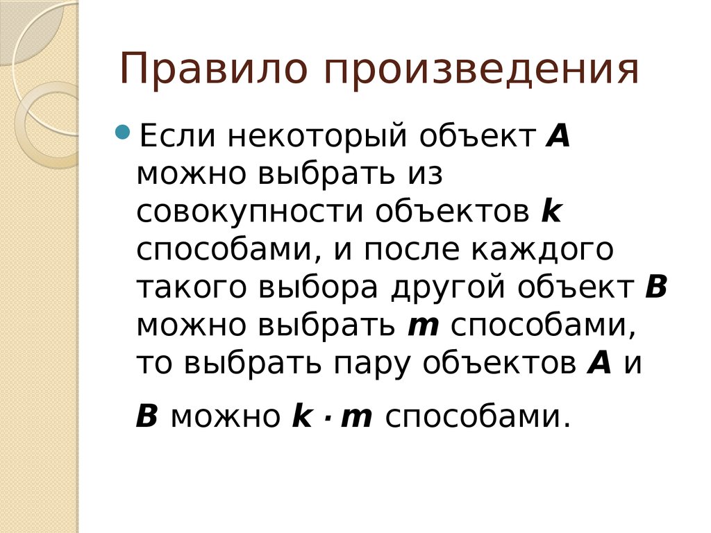 Правило произведения